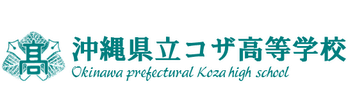 沖縄県立コザ高等学校